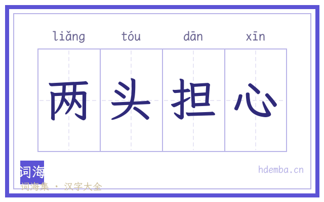 两头担心的书法字
