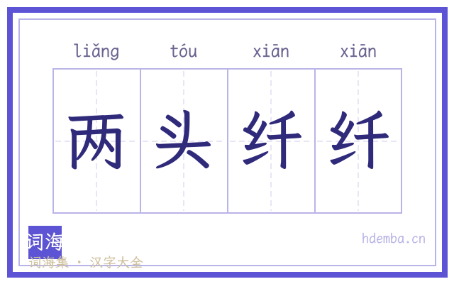 两头纤纤的书法字