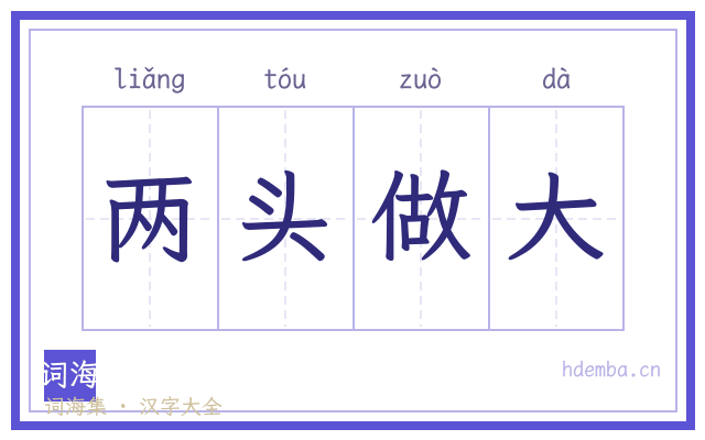 两头做大的书法字