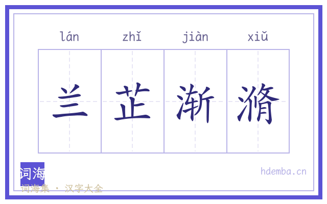 兰芷渐滫的书法字