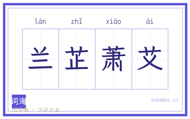 兰芷萧艾的书法字