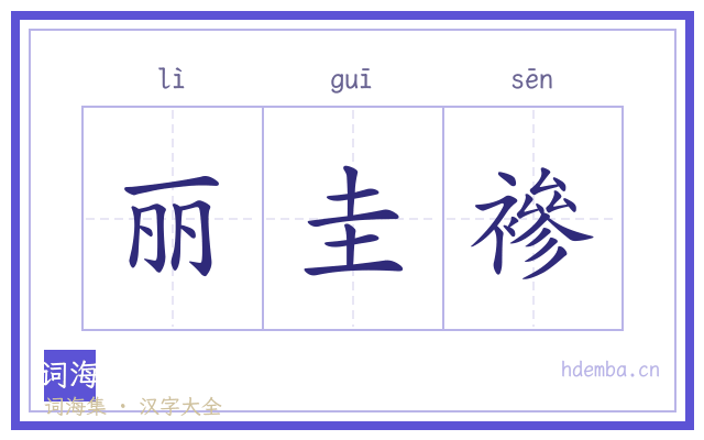 丽圭襂的书法字