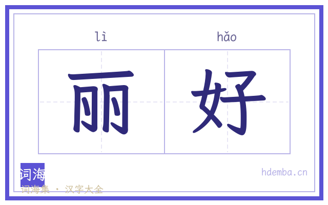 丽好的书法字