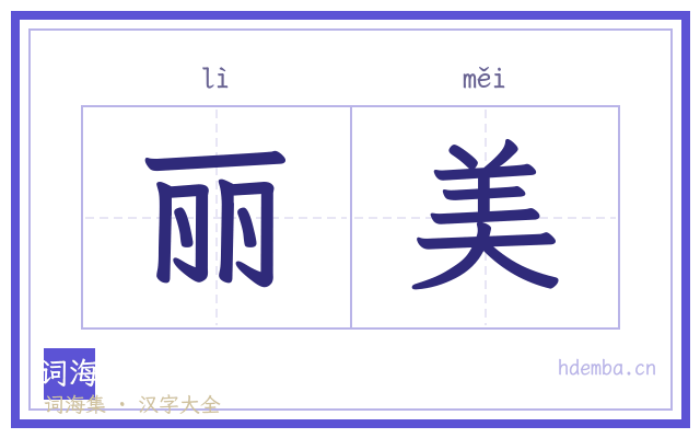 丽美的书法字