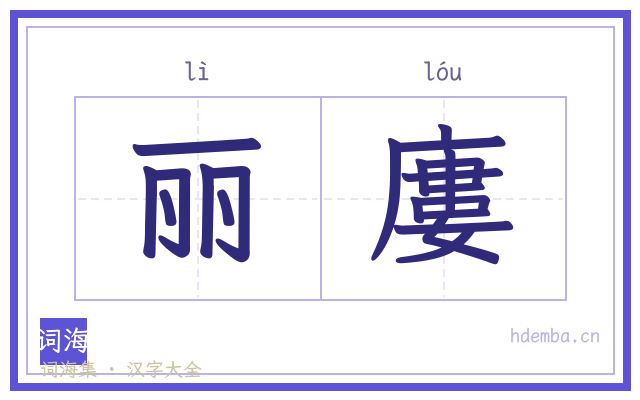 丽廔的书法字
