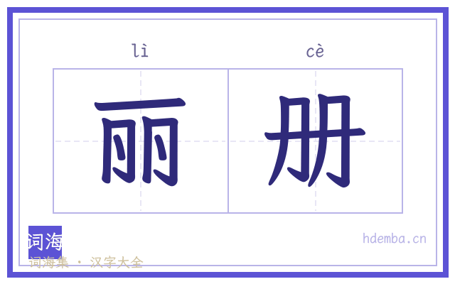 丽册的书法字