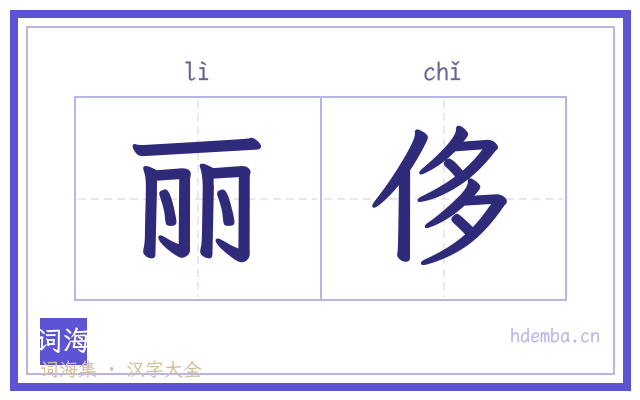 丽侈的书法字