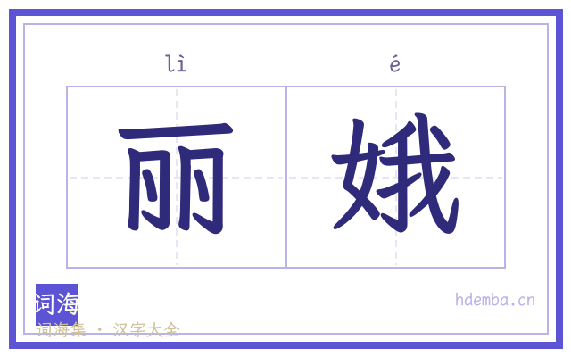 丽娥的书法字