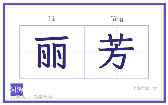 丽芳的书法字