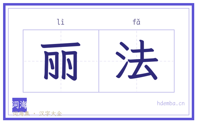 丽法的书法字