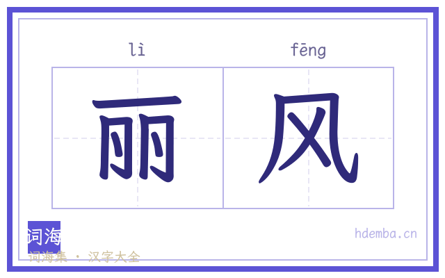 丽风的书法字