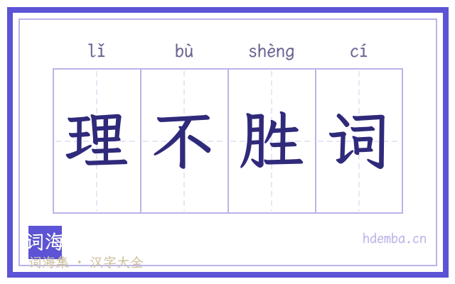 理不胜词的书法字