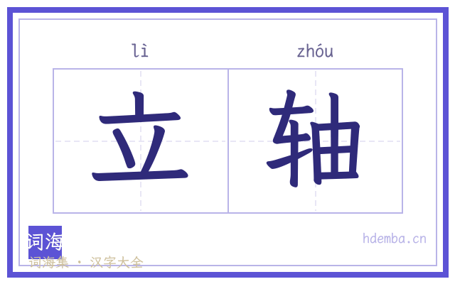 立轴的书法字
