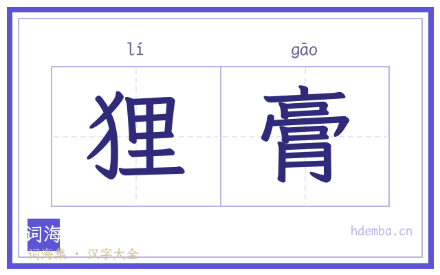 狸膏的书法字