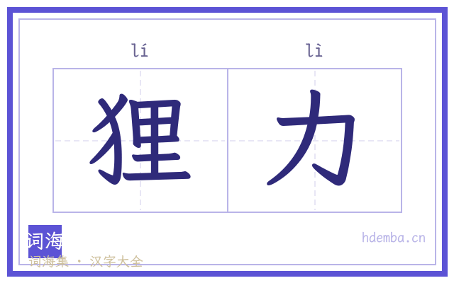 狸力的书法字
