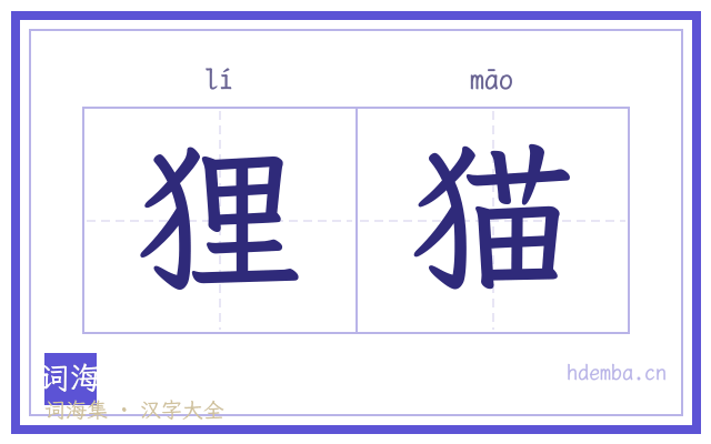 狸猫的书法字