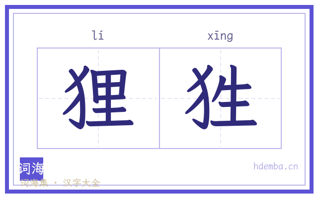 狸狌的书法字
