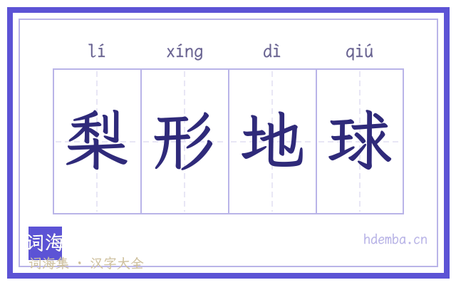 梨形地球的书法字