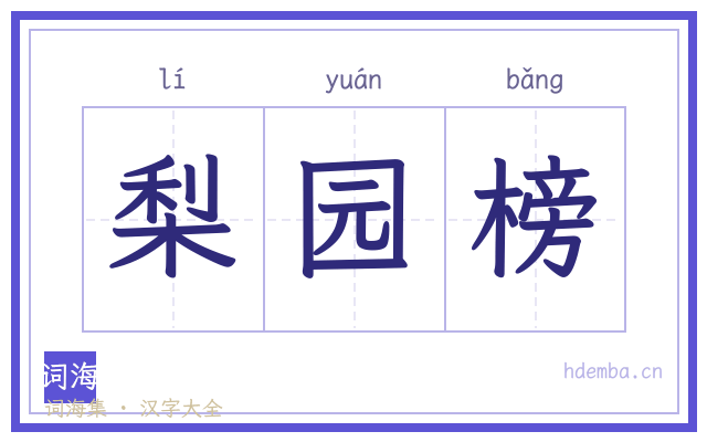 梨园榜的书法字
