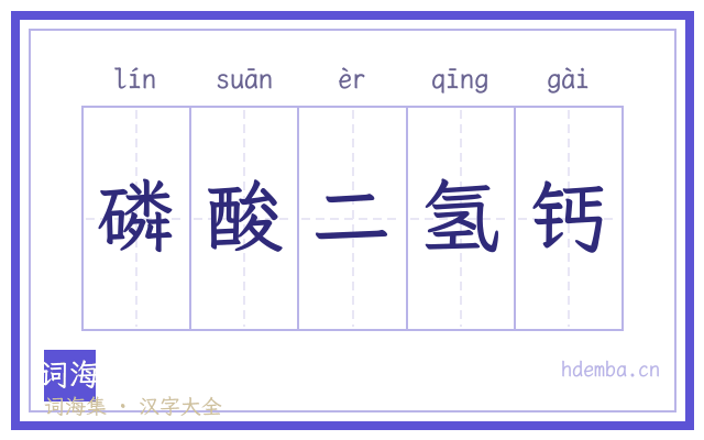 磷酸二氢钙的书法字