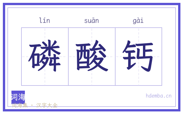 磷酸钙的书法字