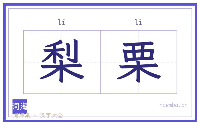梨栗的书法字