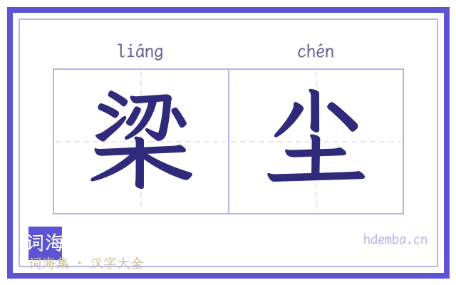 梁尘的书法字