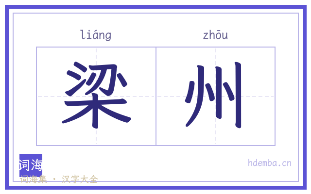 梁州的书法字