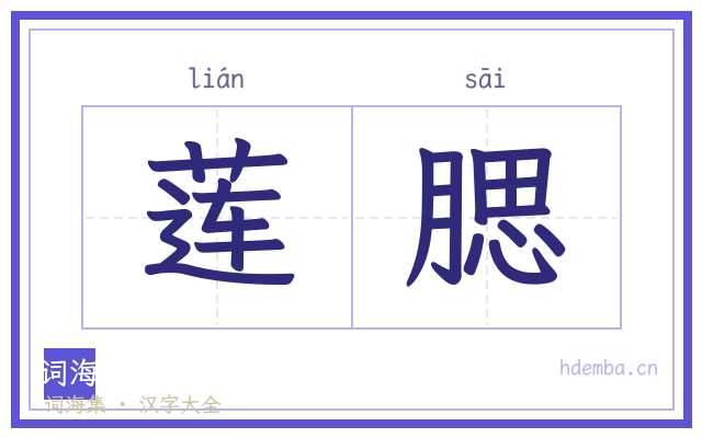 莲腮的书法字