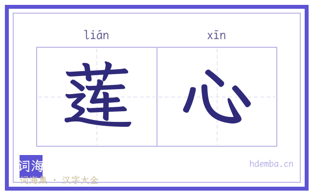 莲心的书法字