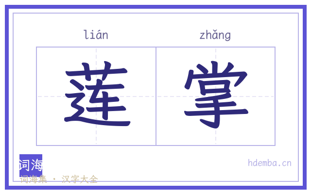 莲掌的书法字