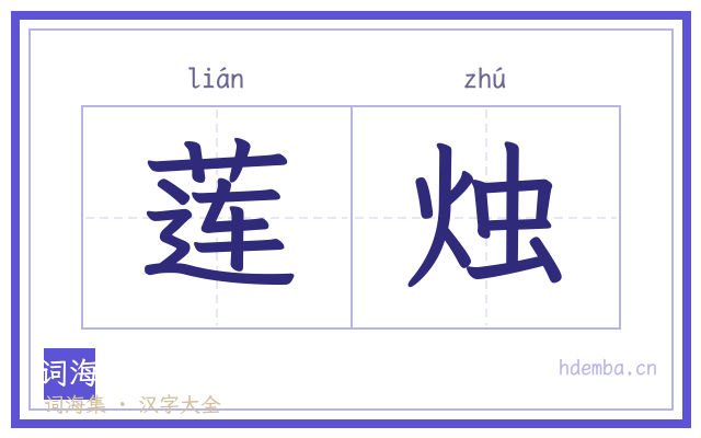 莲烛的书法字