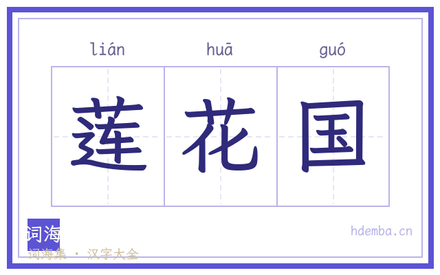 莲花国的书法字