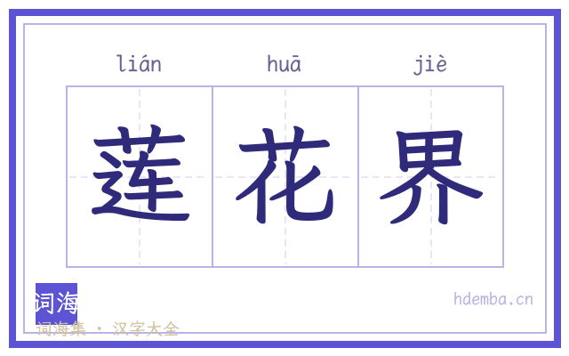 莲花界的书法字