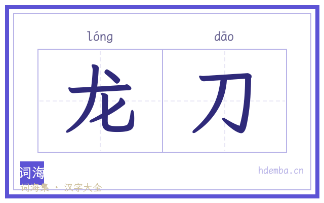 龙刀的书法字