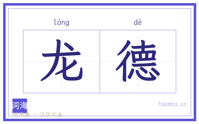 龙德的书法字