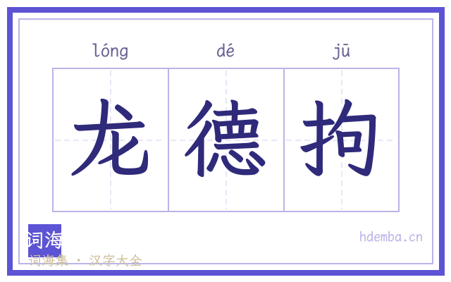 龙德拘的书法字