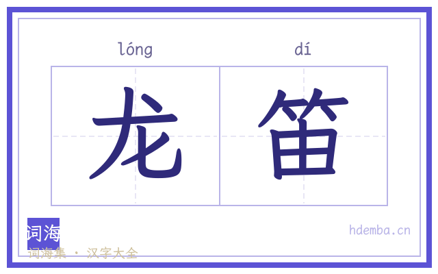 龙笛的书法字