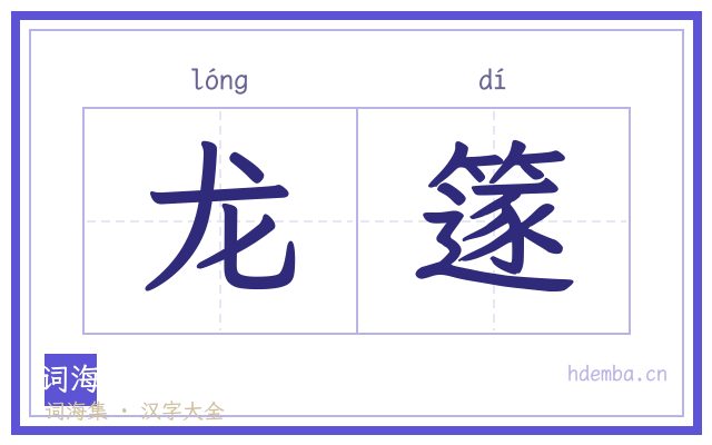 龙篴的书法字