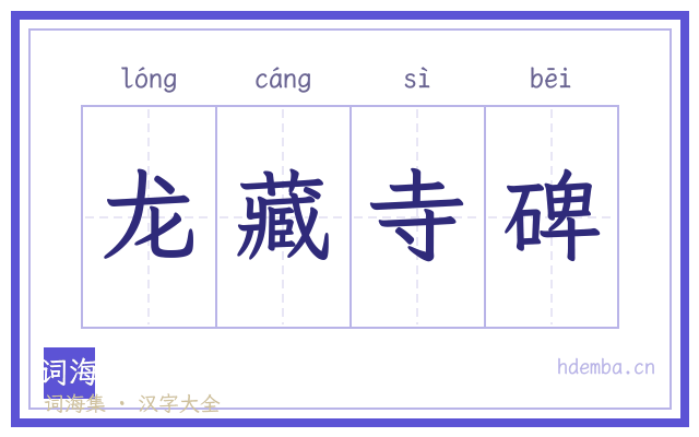 龙藏寺碑的书法字
