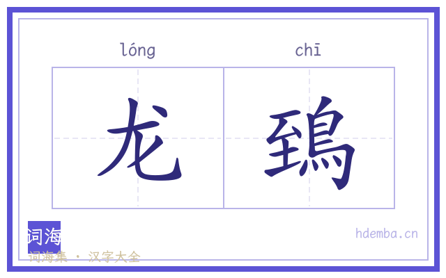 龙鵄的书法字