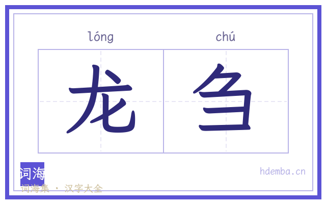 龙刍的书法字