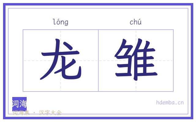 龙雏的书法字