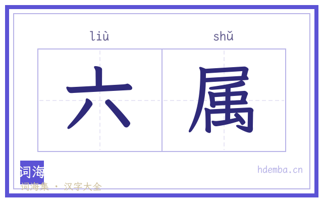 六属的书法字