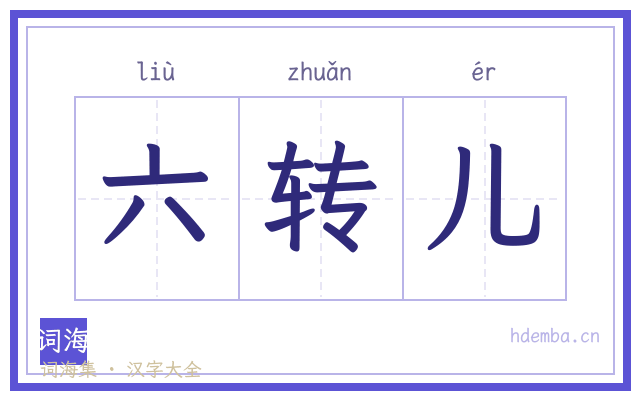六转儿的书法字
