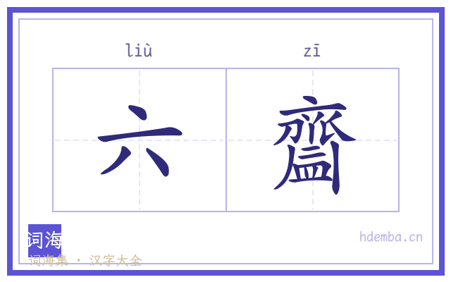 六齍的书法字