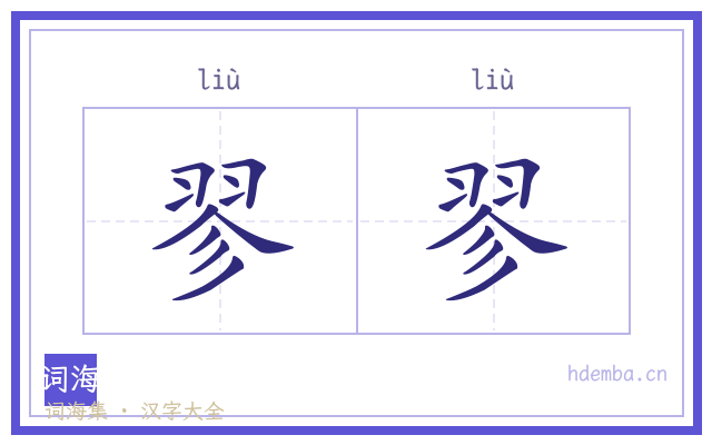 翏翏的书法字