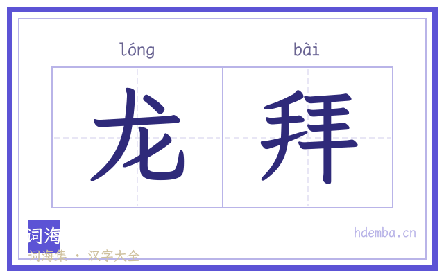 龙拜的书法字