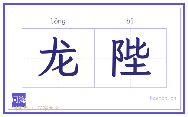 龙陛的书法字