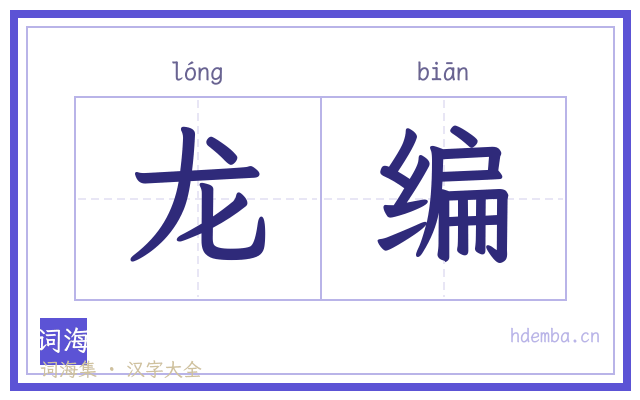 龙编的书法字
